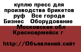 куплю пресс для производства брикетов руф - Все города Бизнес » Оборудование   . Московская обл.,Красноармейск г.